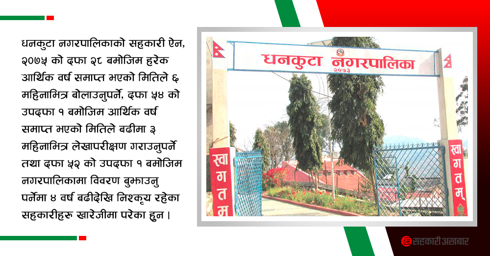 डेढ दर्जन सहकारी संस्थाको दर्ता खारेज