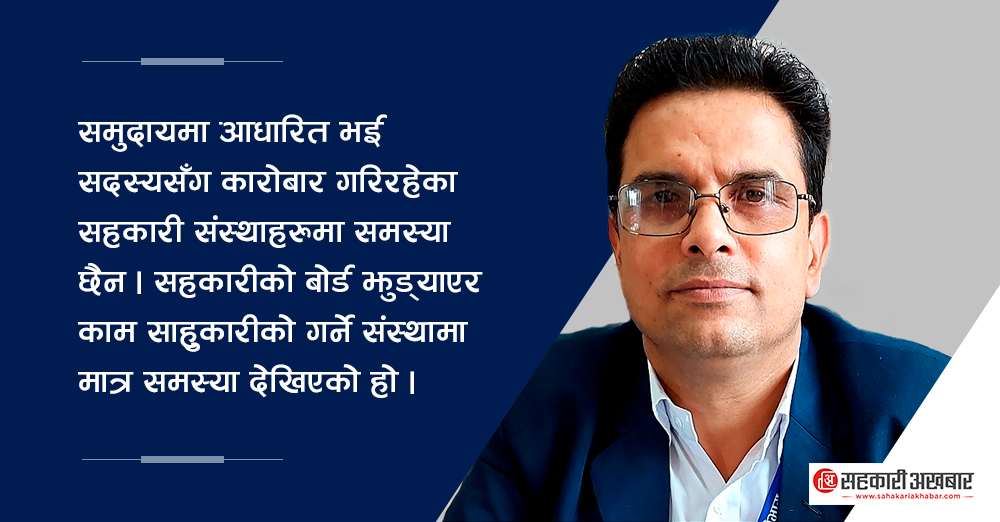सहकारीको बोर्ड, साहुकारीको काम : रजिष्ट्रार घिमिरे 