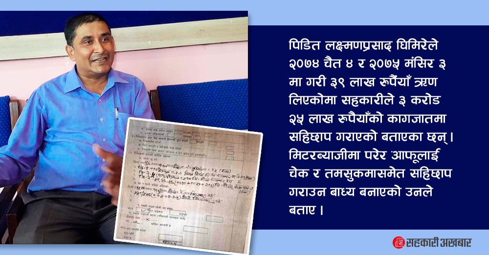 सहकारीका अध्यक्ष नै मिटरब्याजी ! फन्दामा पारेको सदस्यको गुनासो 