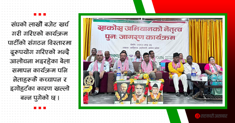 नेतृत्व पूर्नजागरण कार्यक्रममा नेफ्स्कून नेताकै रमिता : प्रमुख अतिथिले नै कार्यक्रम समापन गरेपछि...