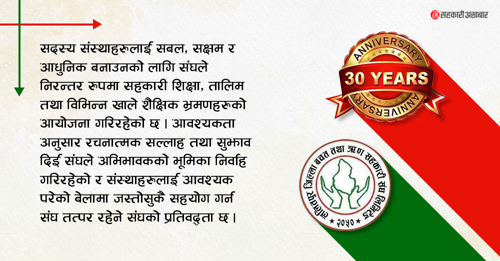 ललितपुर बचत संघ ३० औं वर्षमा