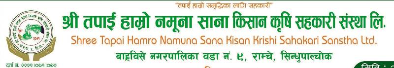 श्रीतपाई हाम्रो नमुना सानाकिसान कृषि सहकारीको साधारण सभा असोज २६ गते