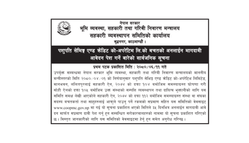 पशुपति सहकारीका सदस्यले अनलाईनबाट बचत फिर्ता मागदावी गर्नसक्ने