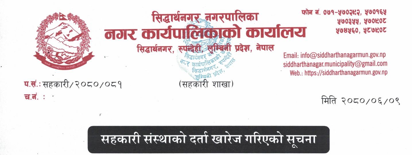 सिद्धार्थनगर नगरपालिकाका तीनवटा सहकारी खारेज