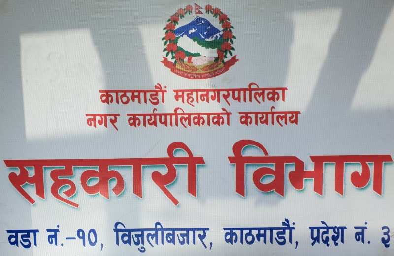 काठमाडौं महानगरपालिकाले श्रम सहकारी दर्ता गर्ने