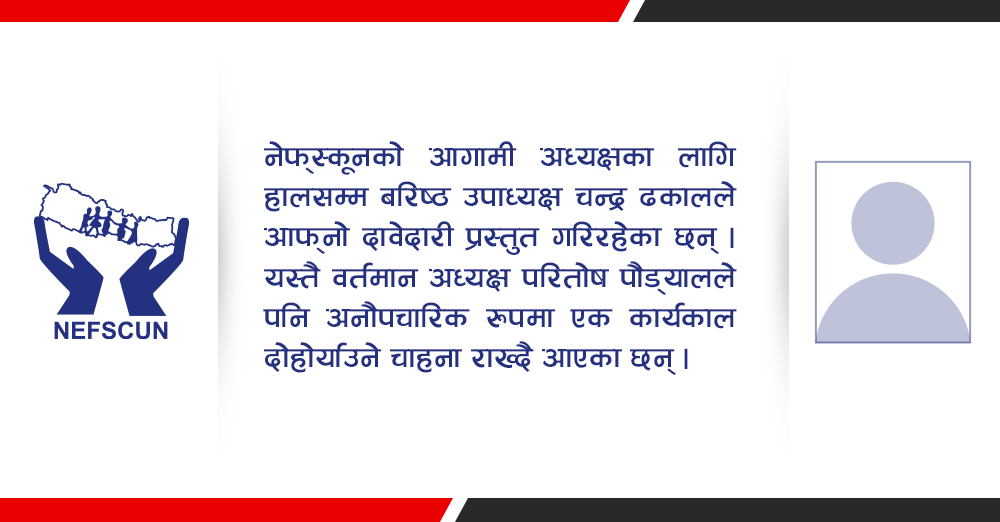नेफ्स्कूनको चुनावी साधारणसभा पुस ५ र ६ गते