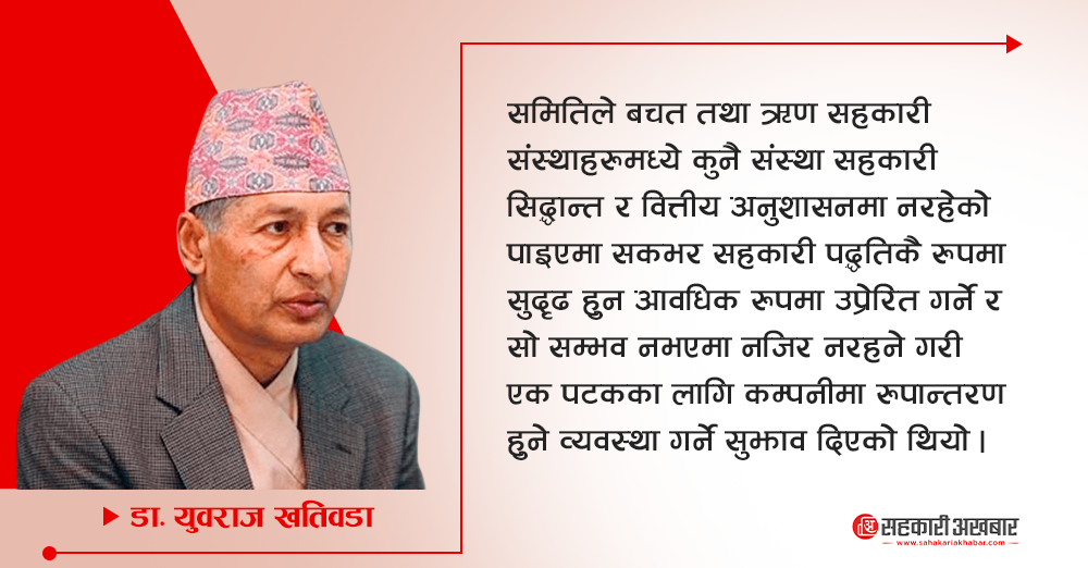सहकारीलाई कम्पनीमा रुपान्तरण हुन डा. खतिवडाले सुझाव दिएका थिए