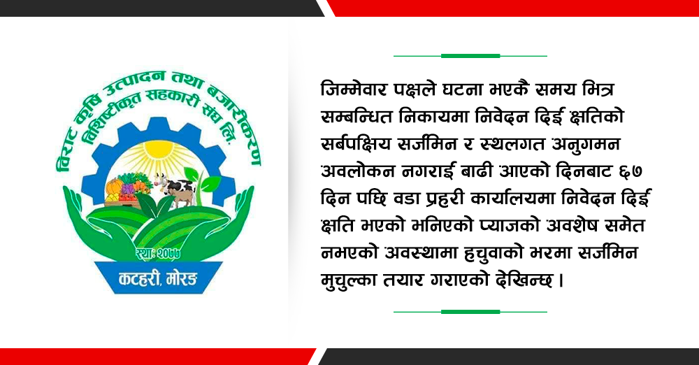 विराट कृषि विशिष्टीकृत सहकारी संघको रकम अपचलनको शंकामा उच्चस्तरीय छानविन समिति गठनको माग