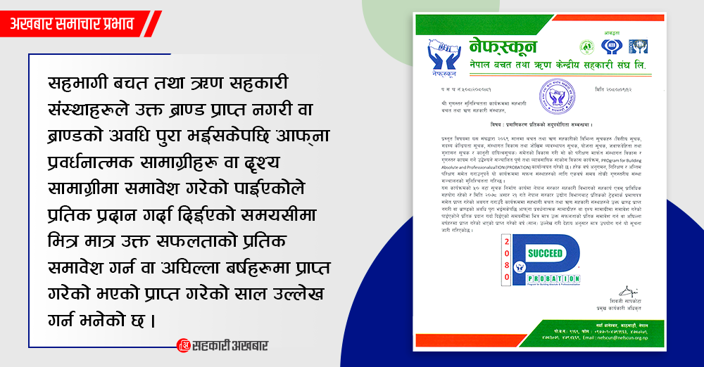 प्रोवेसन ब्राण्डको दुरुपयोग नगर्न नेफ्स्कूनको अनुरोध