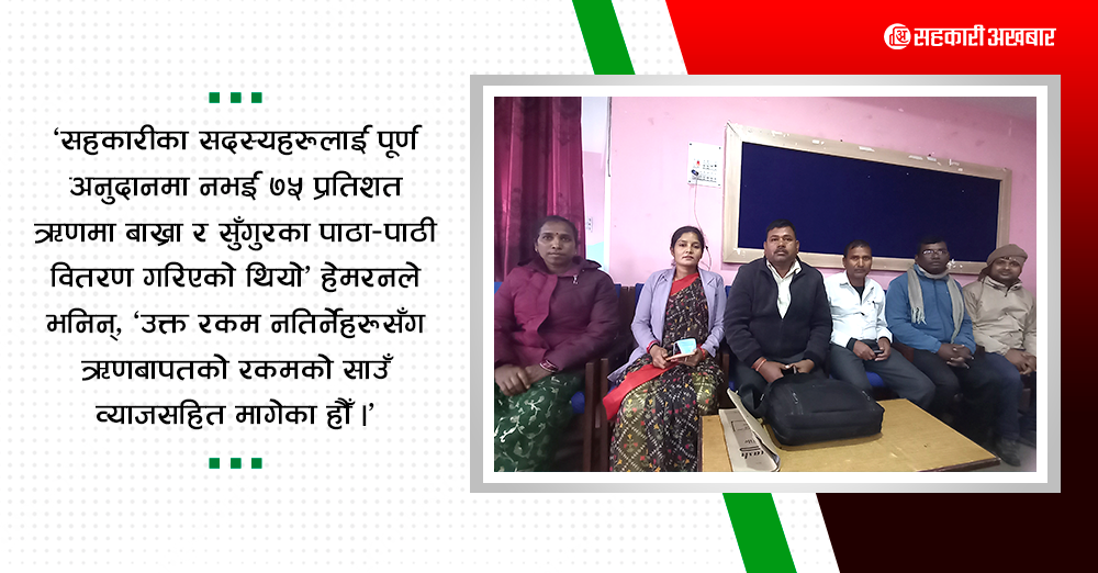 सहकारीको बद्नाम गरिएको हो, अनुदान दिएर ठगेका छैनौं 