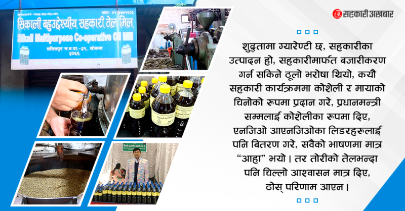 मायाँ फर्काउन नसकेको ‘मायाँको चिनो’ खोकनाको तोरी तेल