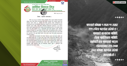 आर्थिक विकास मित्र साकोसद्धारा कोषमा १ लाख ११,१११ रुपैयाँ सहयोग