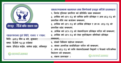 नेफ्स्कूनको ३४ औं बार्षिक साधारण सभा सम्वन्धि सूचना