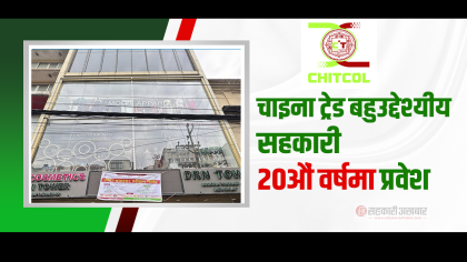 चाइना ट्रेड बहुउद्देश्यीय सहकारी २०औं वर्षमा प्रवेश 