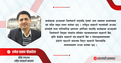 तेहेरो पदधारी पोखरेल सहकारीको दोहोरो पद कार्यन्वयन रोक्न लविङमा
