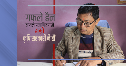 गफले हैन, तथ्यले प्रमाणित गर्छौ