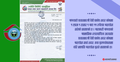 ज्योति मिर्मिरे सामुहिक साकोसद्धारा कोषमा १,०१,१११ रुपैयाँ सहयोग