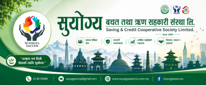 सुयोग्य साकोसको १९औं वार्षिक साधारणसभा असोज ३ गते हुने