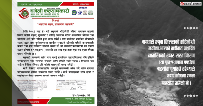 राहतकोषमा चमेली कल्याणकारी साकोसको १ लाख १ हजार १११रुपैयाँ सहयोग