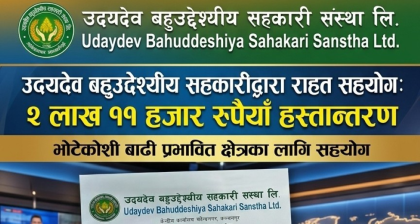 उदयदेव बहुउद्देश्यीय सहकारीद्धारा कोषमा २ लाख ११ हजार रुपैयाँ सहयोग
