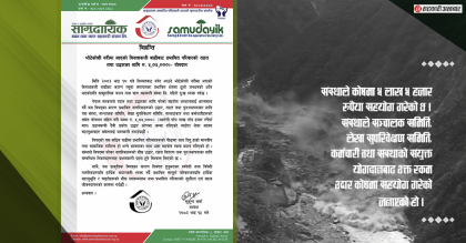 राहत कोषमा सामुदायिक साकोसद्धारा ५ लाख ५ हजार रुपैयाँ योगदान