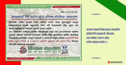 किसान कल्याणद्धारा उद्धार कोषमा २ लाख ५ हजार रुपैयाँ योगदान
