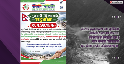 एकीकृत फ्रेण्डसिप साकोसद्धारा राहत कोषमा १ लाख ५५ हजार रुपैयाँ सहयोग