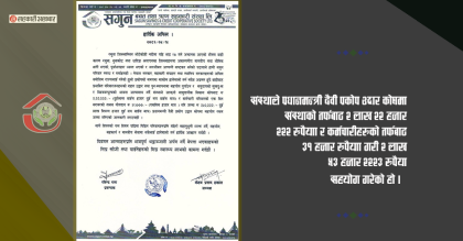 सगुन साकोस सर्लाहीको २ लाख ५३,२२२ रुपैयाँ उद्धार कोषमा योगदान