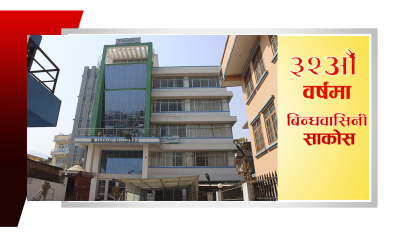 बिन्धवासिनी साकोस ३२औं वर्षमा