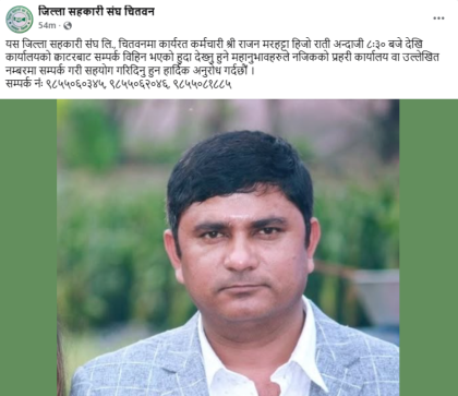 जिल्ला सहकारी संघ चितवनका कर्मचारी मरहट्टा सम्पर्क विहिन