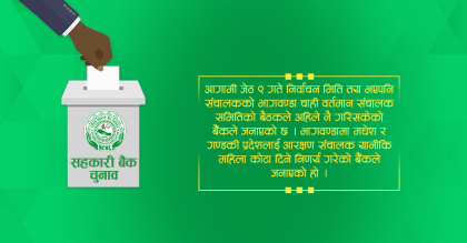 सहकारी बैंकको निर्वाचन मिति तोकियो, भागवण्डामा मधेश र गण्डकी प्रदेशलाई आरक्षण संचालक 