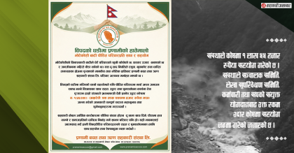 प्रणामी साकोसबाट उद्धार कोषमा १ लाख ५५००० सहयोग