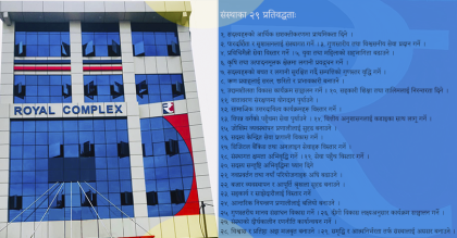 रोयल बहुउद्देश्यीय सहकारी २९ वर्षमाः २९ प्रतिवद्धता