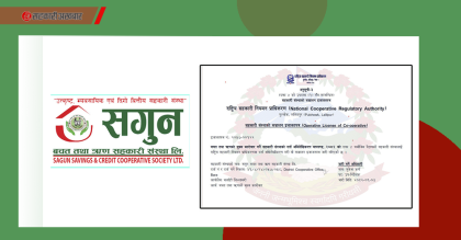 सगुन साकोसलाई संचालन इजाजतपत्र प्राप्त