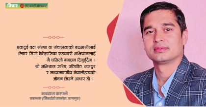 सहकारी अभियान जोगाऔँ  – सिमित संस्थाको बदमासीले समग्र अभियान संकटमा पार्न हुँदैन