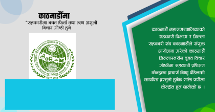 काठमाडौं जिल्लास्तरिय बिचार गोष्ठी गर्दै जिल्ला सहकारी संघ