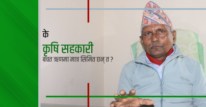 के कृषि सहकारी बचत ऋणमा मात्र सिमित छन् त ?