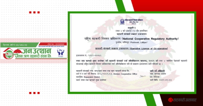 जनउत्थान साकोस रुपन्देहीले पायो दर्ता नम्बर ५६