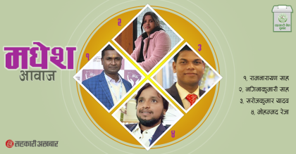 सहकारी बैंकमा कस्तो नेतृत्वको अपेक्षा गर्नुहुन्छ ? 