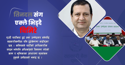 सहकारी बैंक निर्वाचनमा दुईधारः कुनधार बलियो, दलको की अभियानको ?