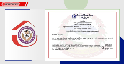 किसान कल्याण साकोसले पायो संचालन इजाजतपत्र