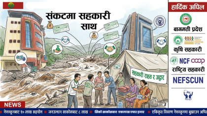 संकटमा सहकारीको साथ