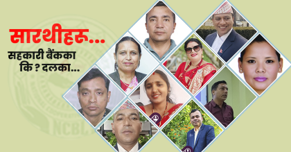 सहकारी बैंकका नयाँ संचालकः पाहुना प्रतिनिधिदेखि दोहोरोपद धारीसम्म