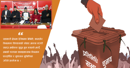 नेपाली कम्युनिष्ट पार्टीको घोषणापत्रः सहकारीलाई पुनर्जीवित गर्न विशेष पुनरुत्थान प्याकेज