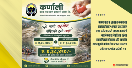 उद्धार कोषमा कर्णाली साकोसद्धारा ६ लाख ३८,४९० रुपैयाँ सहयोग