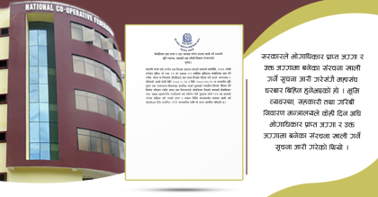 घरबार बिहिन हुँदै राष्ट्रिय सहकारी महासंघ