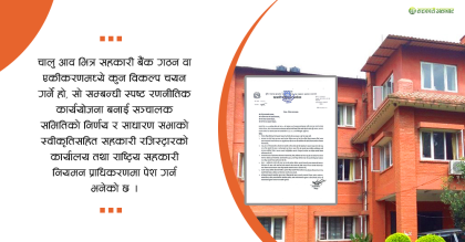 बचत संघहरुलाई चालु आवभित्रै सहकारी बैंक गठनगर्ने वा नगर्ने निर्णय गर्न सरकारको निर्देशन