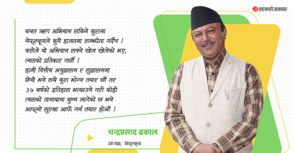 बचत अभियानको ३७ बर्षको इतिहाँस मेटाउन खोज्नेहरु, खबरदार !
