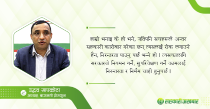 बागमती प्रदेश बचत संघले सहकारी संस्था र संघ बिचको दुरी घटाएको छ