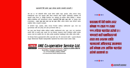 उद्धार कोषमा आइएमई कोअपरेटिभको ११लाख ११ हजार १११ रुपैयाँ सहयोग